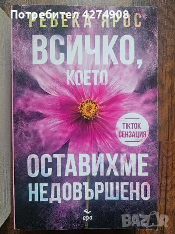 Неестествени твари - Нийл Геймън / Всичко, което оставихме недовършено -Ребека Ярос , снимка 3 - Художествена литература - 56607922
