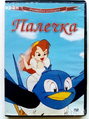 DVD Палечка - 2006г.Озвучен на български