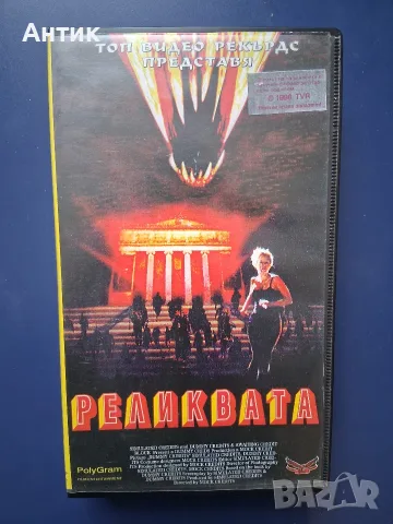 Видеокасета VHS Реликвата / Ужаси