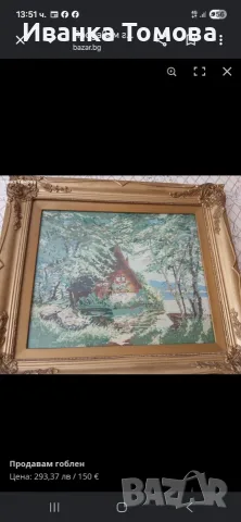 Продавам гоблен