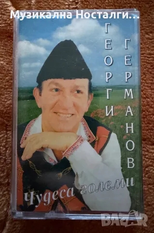 Георги Германов - Чудеса Големи 
