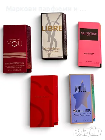 Парфюмни мостри - промо оферта на топ луксозни световни марки парфюми Armani Ysl Mugler Valentino