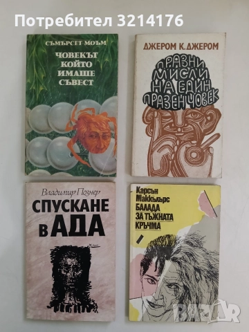 Балада за тъжната кръчма - Карсън Маккълърс