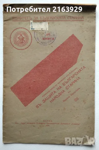 Карел Шкорпил - В защита на Българската народна старина 1924г. Книга първа