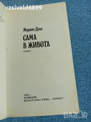 Марион Дели - Сама в живота , снимка 4 - Художествена литература - 56619864