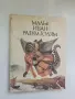 Малък Иван - разум голям – Сборник , снимка 2