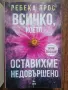 Неестествени твари - Нийл Геймън / Всичко, което оставихме недовършено -Ребека Ярос , снимка 3
