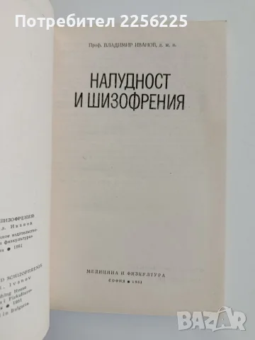 Налудност и шизофрения, снимка 7 - Специализирана литература - 56583647