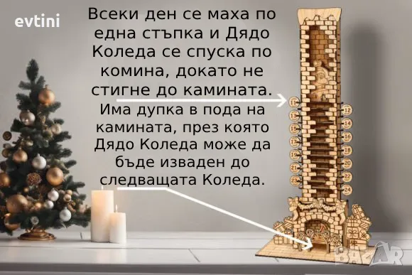 Дървен Коледен Календар "Дядо Коледа в Камината"