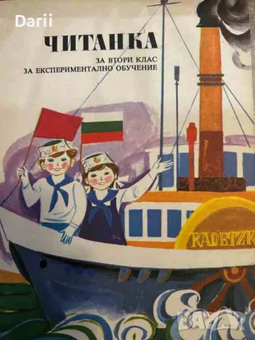 Читанка за втори клас за експериментално обучение- Николай Янков, Надежда Ковачева, Татяна Стойкова