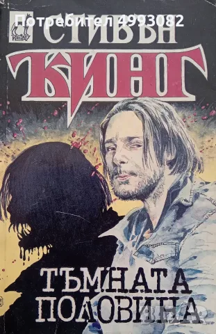Книга Стивън Кинг ,,Тъмната половина,,