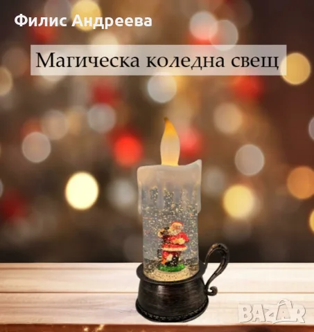 Магическа коледна свещ - декорация, снимка 3 - Декорация за дома - 56556617