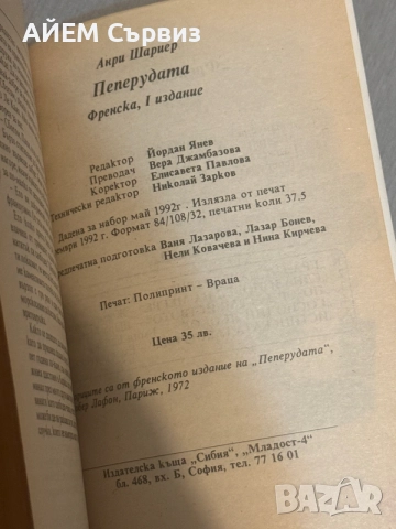 Пеперудата - Анри Шариер, снимка 3 - Художествена литература - 56660298