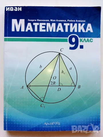 Математика 9.клас - Г.Паскалев,М.Алашка,Р,Алашка - 2018г.
