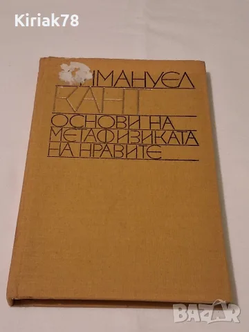 Основи на метафизиката на нравите Имануел Кант