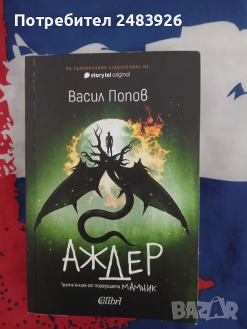 Лехуса, Аждер  Васил Попов, снимка 6 - Художествена литература - 56743968