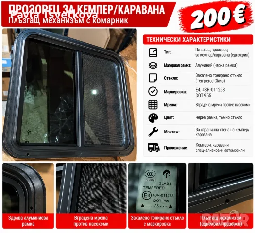 Прозорец за кемпер или каравана (RV Window)