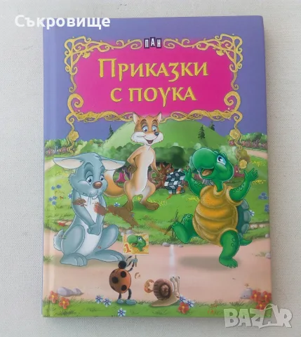 Приказки с поука с твърди корици