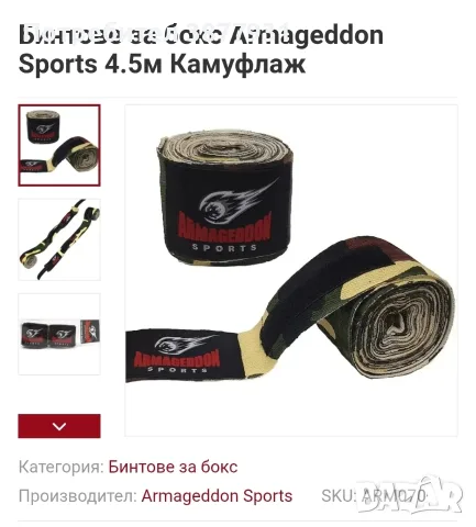 Бинтове за бокс Armageddon Sports 4.5м Камуфлаж
