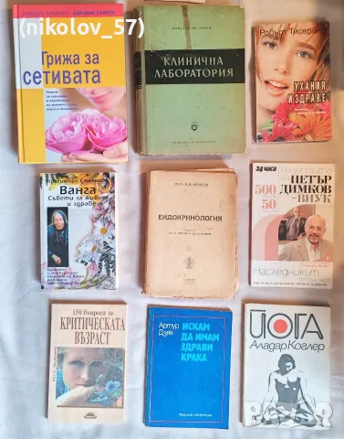 Селекция от стари книги на български език, посветени основно на медицина, алтернативно лечение и здр