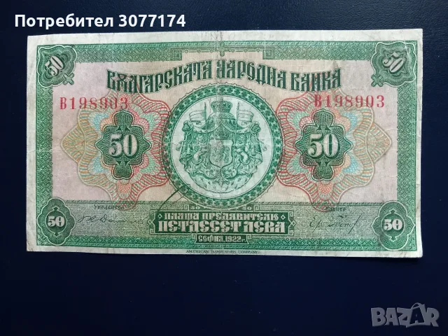 50 лева 1922 г. 