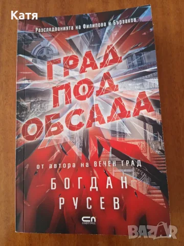 Богдан Русев - Град под обсада