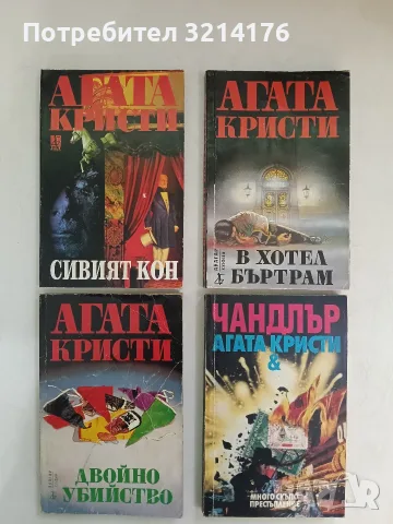 Сивият кон - Агата Кристи (1996)