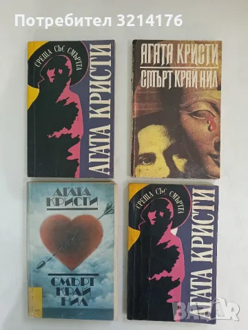 Среща със смъртта - Агата Кристи