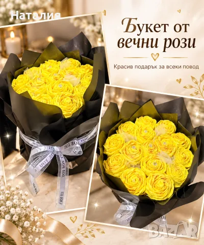 Букет от вечни рози