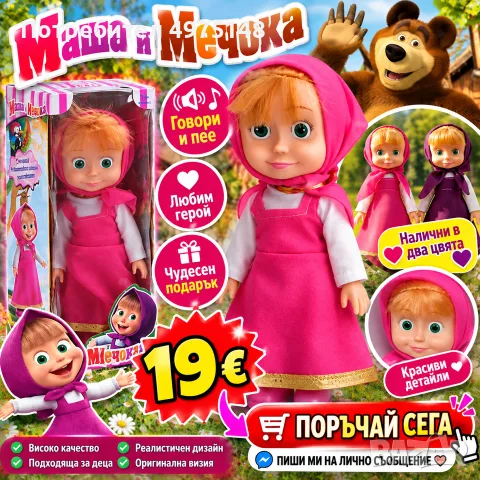 Кукла Маша говореща