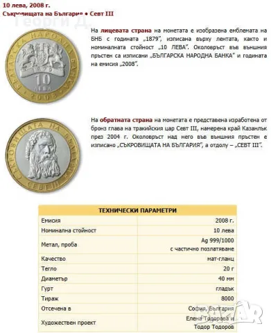 Възпоменателна Колекционерска Монета „Севт III – 2008  сребърни частично поз