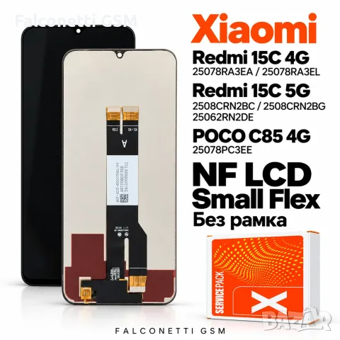Дисплей NF LCD за Xiaomi Redmi 15C 4G / Redmi 15C 5G / POCO C85 4G – Small Flex, без рамка