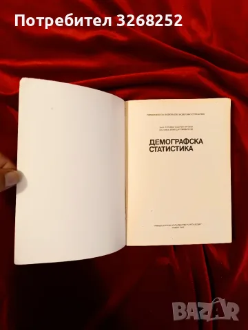 Демографска Статистика , снимка 2 - Специализирана литература - 56587985