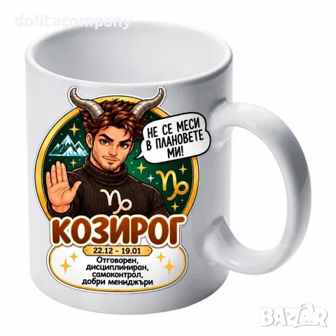 Чаша Зодия Козирог - мъж