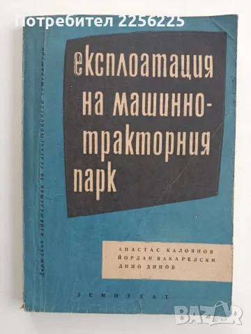 Експлоатация на машинно - тракторния парк 1966г 