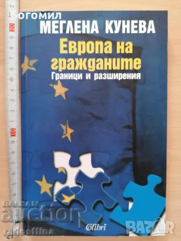 Европа на гражданите Граници и разширения Меглена Кунева
