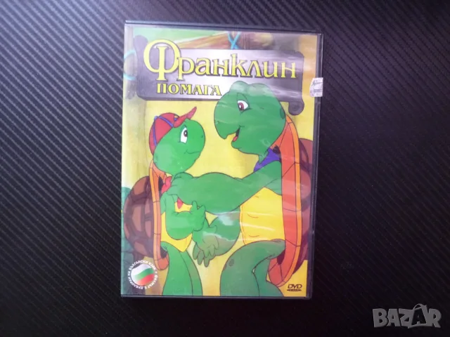 Франклин помага DVD филм детски костенурка бобър Мечо Лиса майстор подводница хълцане поучително дет