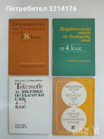Методически насоки по български език за 8. клас - Кирил Димчев (1988)