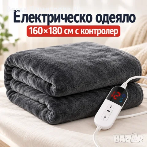 Електрическо одеяло 160×180 см с контролер – Меко, топло и уютно за студените дни, тъмносиво