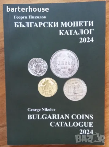 Каталог 2024 г. Български монети Георги Николов