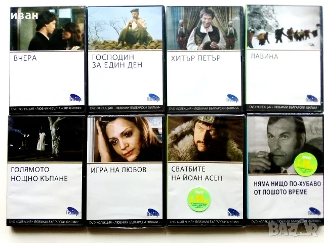 DVD колекция - Любими Български филми, снимка 4 - Български филми - 45010391