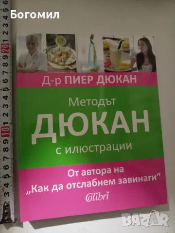 Методът Дюкан с илюстрации - д-р Пиер Дюкан