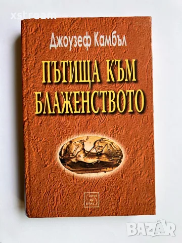 Пътища към блаженството, Джоузеф Камбъл