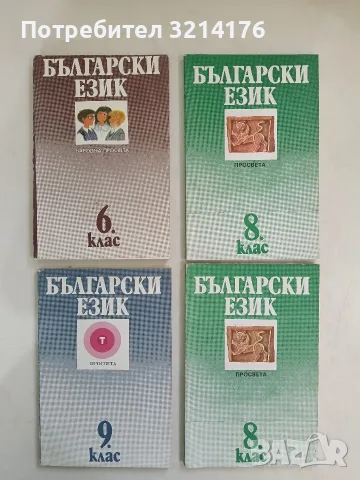 Български език за 9. клас. За средното общообразователно училище - Колектив (1992 Отлично състояние)