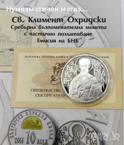 Сребърна монета Св. Климент Охридски 10 лева 2016 г