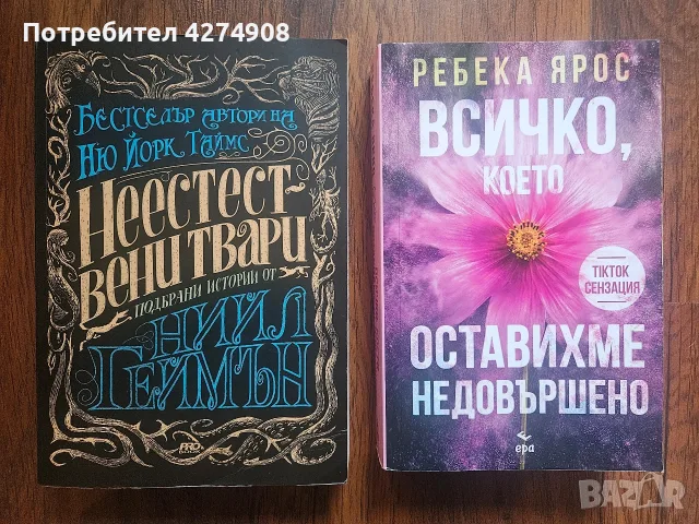 Неестествени твари - Ниил Геймън / Всичко, което оставихме недовършено -Ребека Ярос 