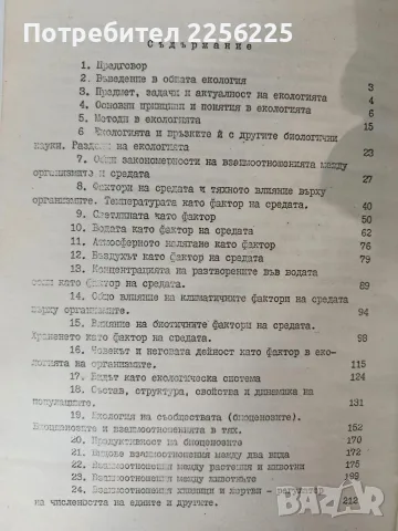 Обща екология - Г. Бъчваров, снимка 2 - Специализирана литература - 56596965