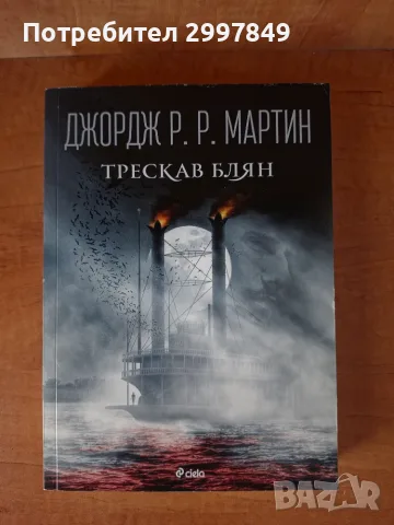 Трескав блян, Джордж Р. Р. Мартин