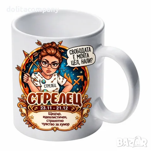Чаша Зодия Стрелец - жена