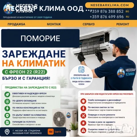 Зареждане с R22 на стари климатици в Поморие – професионална услуга от Nesebar Klima ООД
